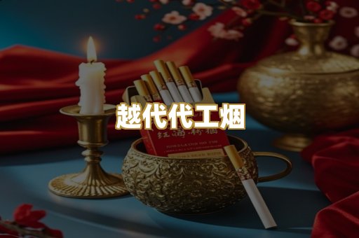 越代代工烟